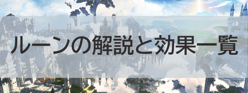 ルーンの解説と効果一覧