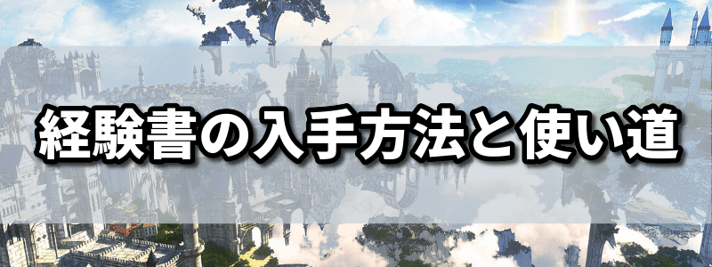 経験書の入手方法と使い道