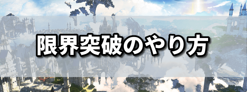限界突破のやり方