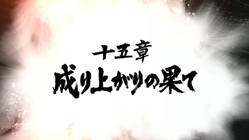 第十五章バナー
