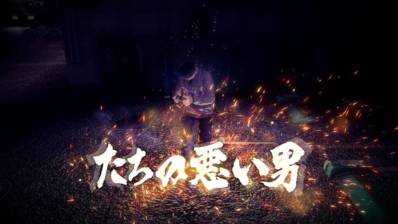 たちの悪い男