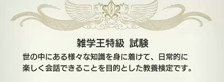 雑学王特級バナー