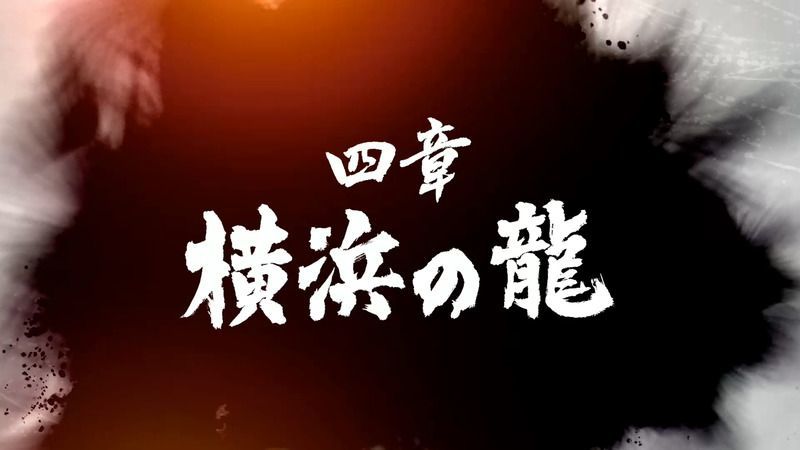 龍が如く7 第四章 横浜の龍 ストーリー攻略チャートと獲得アイテム 龍が如く7攻略wiki Gamerch