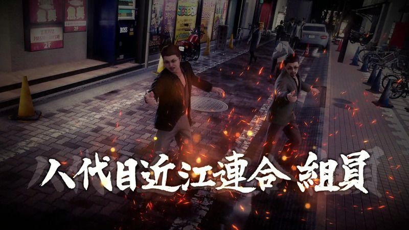 八代目近江連合組員×2と戦闘