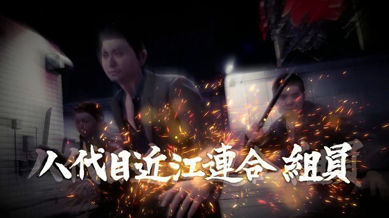 八代目近江連合組員×4と戦闘