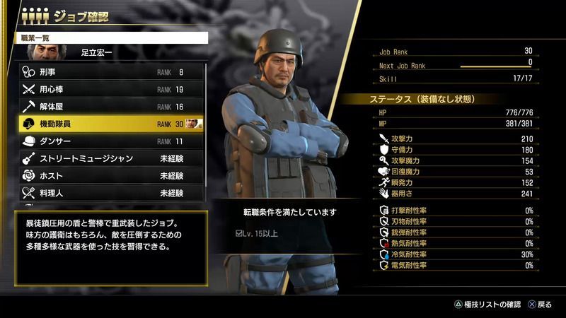 足立のジョブ「機動隊員」