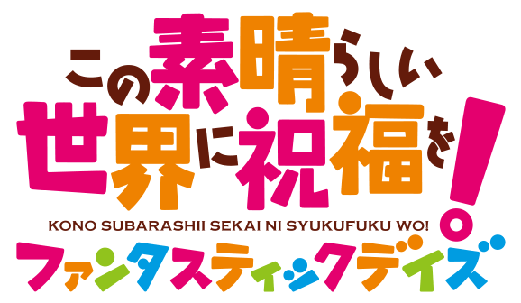 この素晴らしい世界に祝福を ファンタスティックデイズ 攻略wiki Gamerch