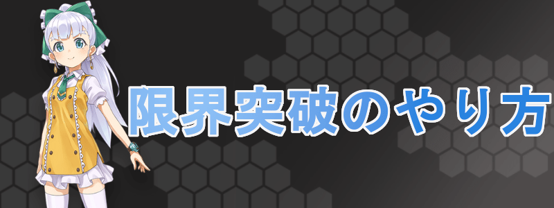 パーツの限界突破(ランクアップ)のやり方