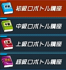 ロボトル講座の種類