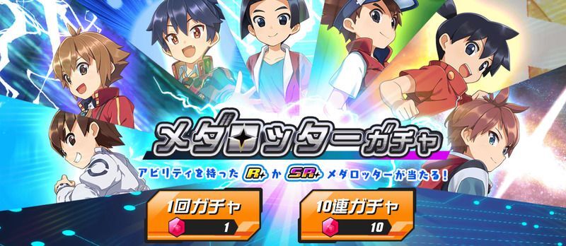 メダロッターガチャ