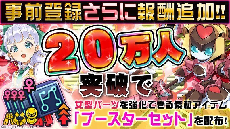 事前登録報酬が追加