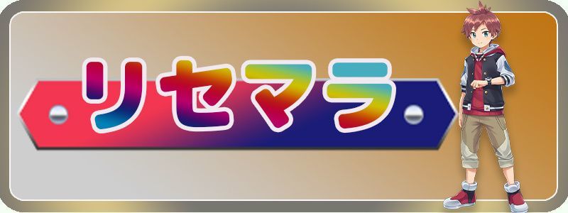 リセマラのやり方バナー