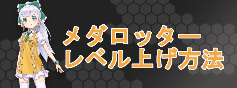 メダロッターの効率的なレベル上げ方法