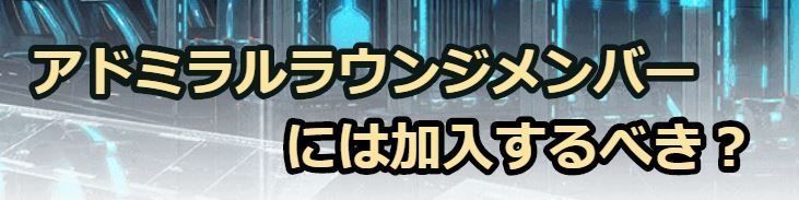 アドミラルラウンジメンバーは加入するべき?