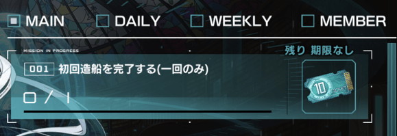 造船ミッション