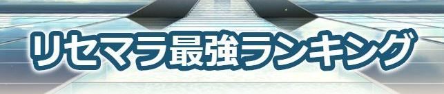 リセマラ当たりランキング