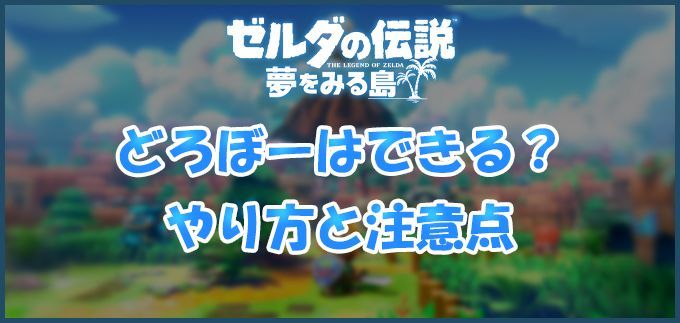 ゼルダの伝説 夢をみる島 どろぼーはできる やり方と注意点 ゼルダの伝説夢をみる島攻略 Gamerch