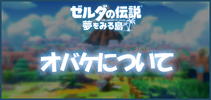 ゼルダの伝説夢をみる島リメイクおばけについて