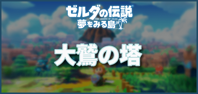 ゼルダの伝説夢をみる島の攻略大鷲の塔