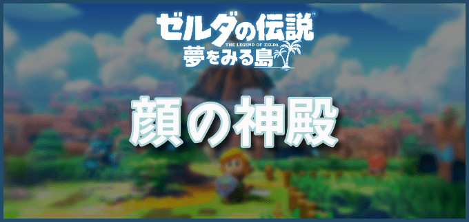 ゼルダ夢を見る島 販売 ペガサスの靴 攻略 wiki