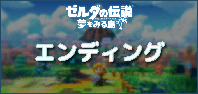 ゼルダの伝説夢をみる島のエンディング