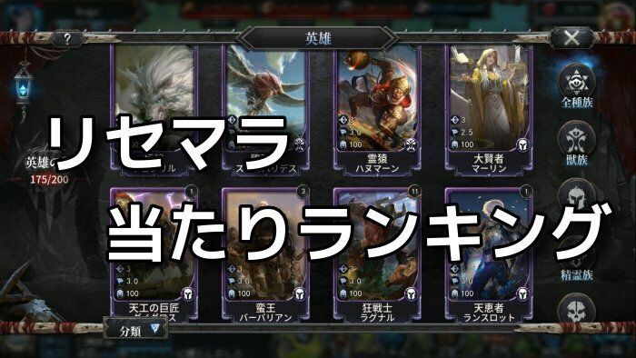 リセマラ当たりランキング画像