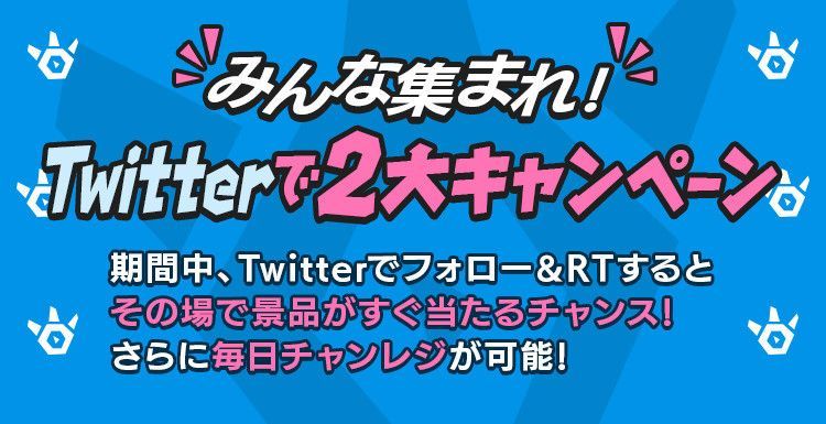 Twitterキャンペーン