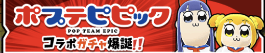 ポピテピピックコラボガチャ