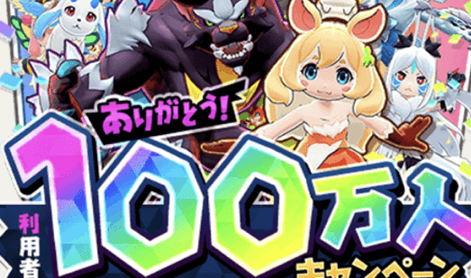 100万人キャンペーン