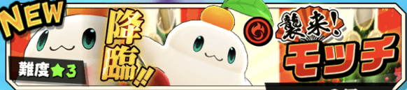 襲来！モッチ