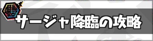 サージャ降臨降臨の攻略