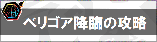 ベリゴア降臨の攻略