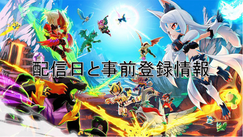 配信日と事前登録情報