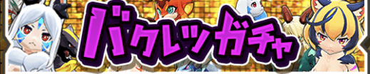 バクレツガチャ