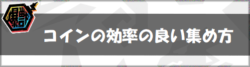 コインの集め方