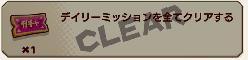 デイリーミッションの画像