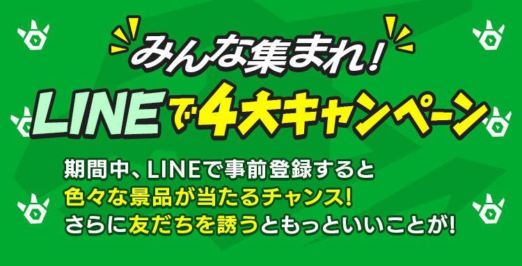 LINE＠のキャンペーン