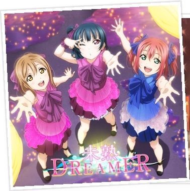 未熟DREAMER