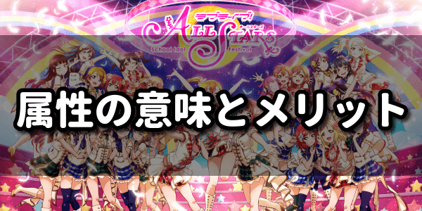 属性の意味とメリット