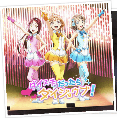 ダイスキだったらダイジョウブ!