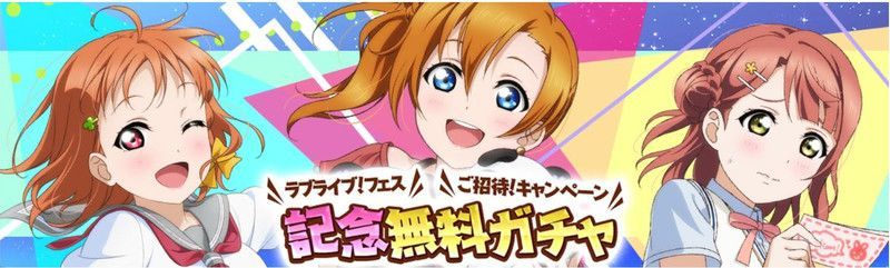 ラブライブ!フェス ご招待キャンペーン