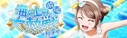 海の上の大熱戦ガチャ前編
