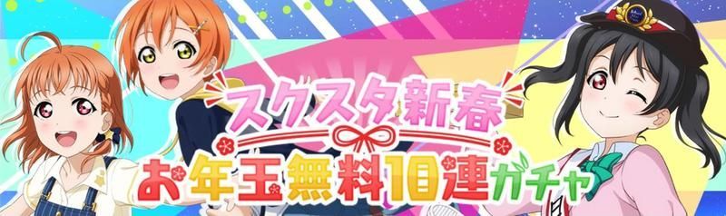 スクスタ新春お年玉無料10連ガチャ
