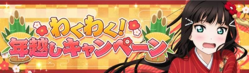 わくわく!年越しキャンペーン