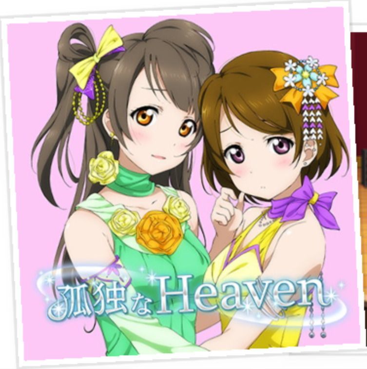 孤独なHeaven