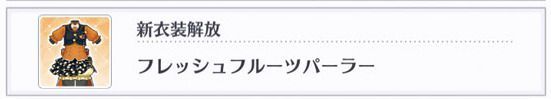 衣装が解放