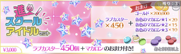 進めスクールアイドルセット