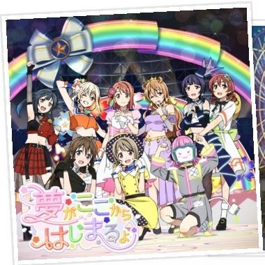 夢がここからはじまるよ