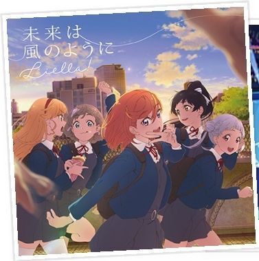 未来は風のように