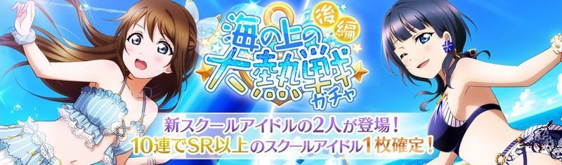 海の上の大熱戦ガチャ後編